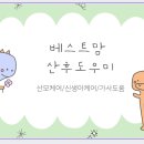 베스트맘 - 성남시 분당구 돌마로 80 | 베스트맘