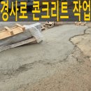 진영안양레미콘공장 앞 | 공장경사도로 콘크리트치기