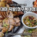 세븐일레븐 청주복대행복점 | 🐷 청주 대마족발 청주복대점 포장 체험 후기