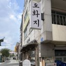 도화지 | [대전/맛집] 반드시 오픈런 해야하는 맛집, 갈마동 맛집 ‘도화지’ 내돈내산 후기