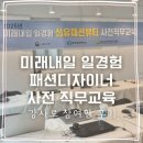 미래내일 일경험 패션디자이너 사전 직무 교육 강사로 참여한 후기