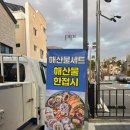 영동수산 | 경기도 화성시 동탄 해산물 회맛집 영동수산 포장 솔직후기