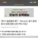 왜 T1 응원해야 해?"…지수소녀, 경기 중계 중 kt·담원 응원 논란 이미지