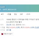 [미니드라마] 260. 구미호뎐1938 2023년 12부작 완결 TVN 한우리 작가