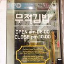 무적분식 이미지