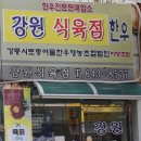 강원식육점 이미지