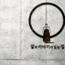 삶의이야기가있는집 이미지