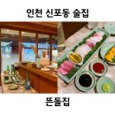 신포동 분위기 좋은 술집 동인천 데이트 장소 추천 뜬돌집