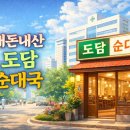 도담순대국 - 성동구 성수일로4길 46 | 도담순대국