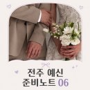 가시나네일 | 전주 결혼준비 06｜웨딩촬영 준비물 리스트, 신부·신랑 준비물과 소품까지