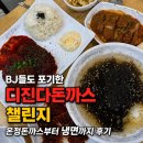 BJ냉면 | 대전 은행동 온정돈까스 | 성심당 근처 BJ들도 포기한 디진다돈까스 먹어본 후기
