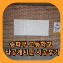 보람고등학교 | 하우징디포 타공판 주문제작 송파구 고등학교 타공게시판 시공 후기