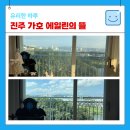 가호 에일린의 뜰 | 진주 가호 에일린의 뜰 난간이 있는 창문 청소 순서와 방법