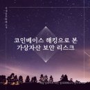 코인베이스 해킹으로 본 가상자산 보안 리스크