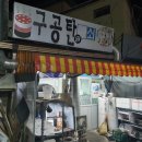 구공탄석쇠구이 이미지