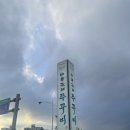 바보형제쭈꾸미 이미지