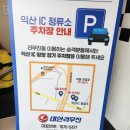 익산IC주유소 이미지