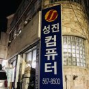 성진컴퓨터 이미지