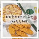 민트파파 | 파파존스 사이드만 먹어보기 사이드메뉴 추천 (KT 달달혜택 50% 사용법)