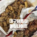 골목야식 | 대구평화시장닭똥집골목, 야식 추천 똥집나이트 모듬똥집 포장내돈내산후기