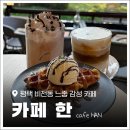 평택농협비전사업소 | 평택 비전동 카페 &#39;카페 한&#39; 감성 가득한 커피 전문점 +붕어빵 맛집
