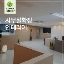 대한종합인테리어 | 춘천 양평 사무실확장 인테리어 시공 진행후기