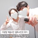이루셀 | 잠실 데이트 셀프사진관 이루셀프스튜디오 커플 사진 후기