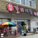 닭갈비예찬 이미지
