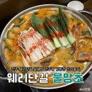 물망초 | 전주 웨리단길 술집 분위기 좋은 신상 한식주점 데이트 맛집 물망초