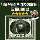 네기컴퍼니 | 방탈출] 키이스케이프 메모리컴퍼니 필름바이밥 필바밥 테마 솔직 후기 - 꽃밭길 (MBTI E 꼭 데리고 가기)