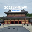 백제문화제 부여 구드래나루터 백제문화단지
