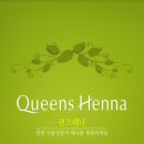 천연염색퀸즈헤나
