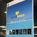 제이사랑정형외과의원 이미지
