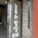 농부의밥상속초점 | 속초여행 부모님 모시고 가기 좋은 나물비빔밥 맛집, 농부의밥상 속초점