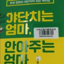 8월 25일 야단치는 엄마, 안아주는 엄마 이미지