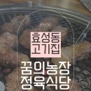 인천 효성동고기집 꿈의농장정육식당 이베리코꽃목살 추천 후기