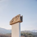 배산면가 | 여주 고달사지(高達寺址) - 석불대좌. 원종대사 부도비의 귀부와 이수