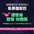 📣트롯챔피언 58회 방청신청 이미지