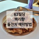 안뜨레빌딩 | 돌잔치 예약방법 : 63빌딩 중식당 백리향