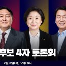 [LIVE] 미리 만나보는 대선후보들의 첫 4자 토론 | 2022 대선후보 4자 TV토론회 #제20대대통령선거 이미지