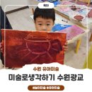 연세자연유치원 | 미술로생각하기 수원광교점 후기 : 수원광교점 유아미술 체험수업 추천 리뷰