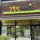 고봉민김밥 탄방역점 이미지