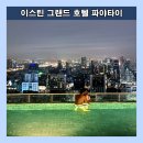 그랜드호텔 이미지