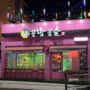 모래내시장 | [문화밥상종인술상] 루프탑이 있는 모래내시장포차 / 안주 맛집 방문후기