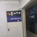 상아피부과의원 이미지