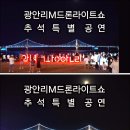 광안리M드론라이트쇼＜추석 특별공연＞ 이미지