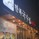만복국수집방촌역점