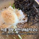 한식해솜막국수