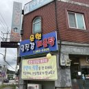 임진강매운탕 | 양주 매운탕 맛집 ! 은현임진강매운탕 빠가사리+메기 섞어매운탕 전문점 솔직리뷰
