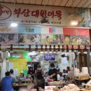 부산대원어묵 이미지